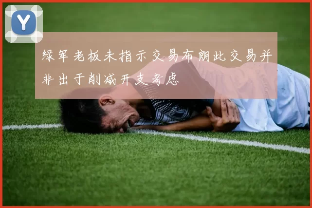 绿军老板未指示交易布朗此交易并非出于削减开支考虑