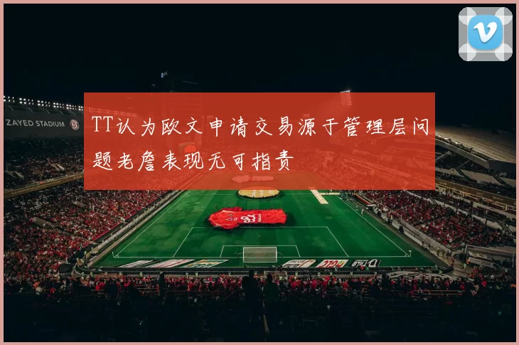 TT认为欧文申请交易源于管理层问题老詹表现无可指责