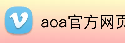 aoa官方网页版入口 Logo